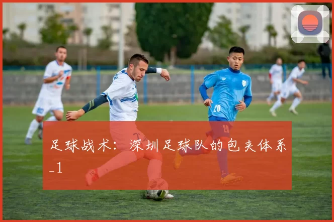 足球战术：深圳足球队的包夹体系_1