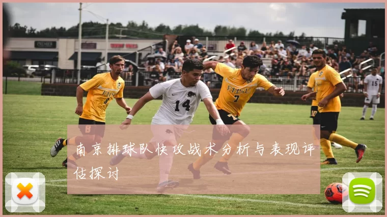 南京排球队快攻战术分析与表现评估探讨