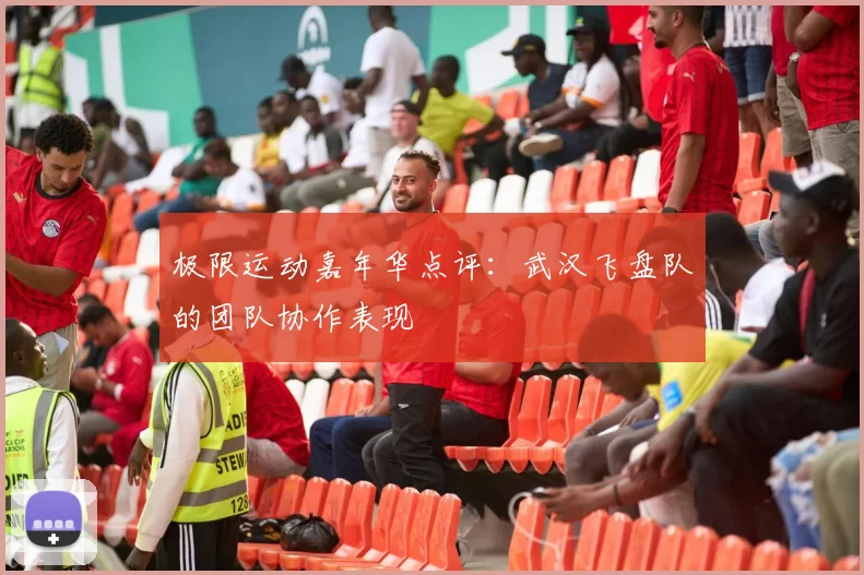 极限运动嘉年华点评：武汉飞盘队的团队协作表现
