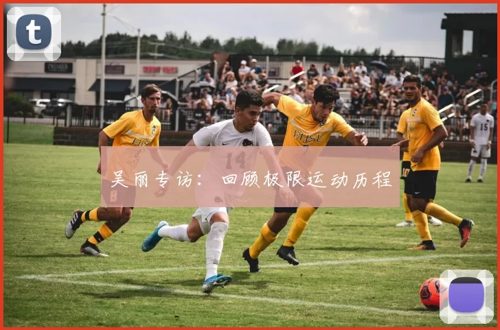吴丽专访：回顾极限运动历程