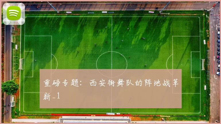 重磅专题：西安街舞队的阵地战革新_1
