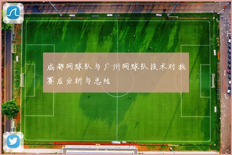 成都网球队与广州网球队技术对抗赛后分析与总结