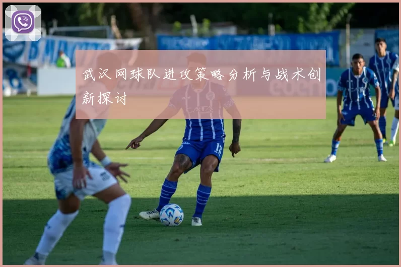 武汉网球队进攻策略分析与战术创新探讨