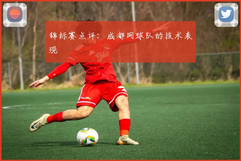 锦标赛点评：成都网球队的技术表现