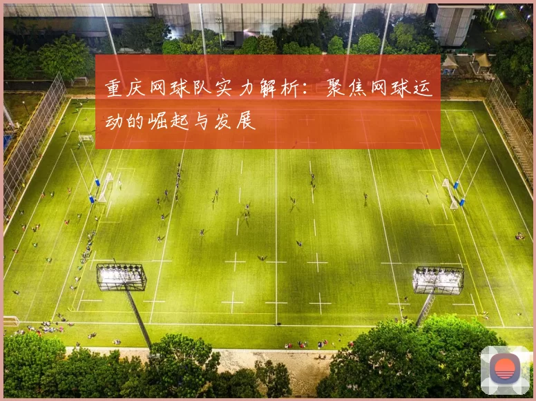 重庆网球队实力解析：聚焦网球运动的崛起与发展